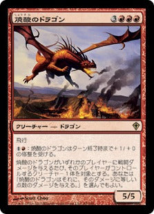 [085]【JP】焼酸のドラゴン/Mordant Dragon【WWK】[R][赤]