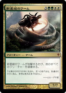 [119]【JP】【FOIL】新星破のワーム/Novablast Wurm【WWK】[M][多色]