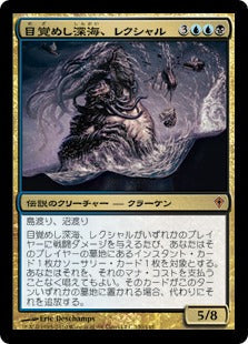 [120]【JP】【FOIL】目覚めし深海、レクシャル/Wrexial, the Risen Deep【WWK】[M][多色]