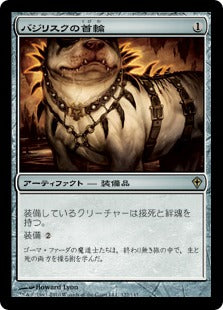 [122]【JP】【FOIL】バジリスクの首輪/Basilisk Collar【WWK】[R][茶]