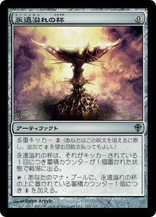 [123]【JP】永遠溢れの杯/Everflowing Chalice【WWK】[U][茶]