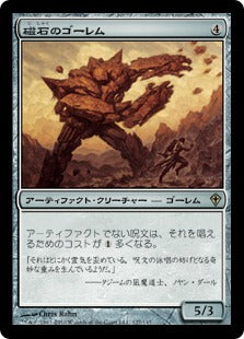 [127]【JP】【FOIL】磁石のゴーレム/Lodestone Golem【WWK】[R][茶]
