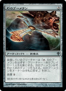 [129]【JP】【FOIL】刃のブーメラン/Razor Boomerang【WWK】[U][茶]