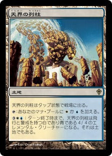 [133]【JP】【FOIL】天界の列柱/Celestial Colonnade【WWK】[R][土地]