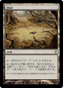 [140]【JP】流砂/Quicksand【WWK】[C][土地]