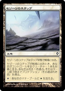 [142]【JP】【FOIL】セジーリのステップ/Sejiri Steppe【WWK】[C][土地]