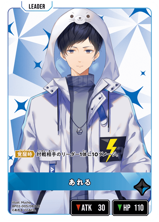 [BP02-005]あれる[LR][青][リーダー]