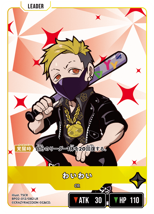 [BP02-012]わいわい[LR][黄][リーダー]