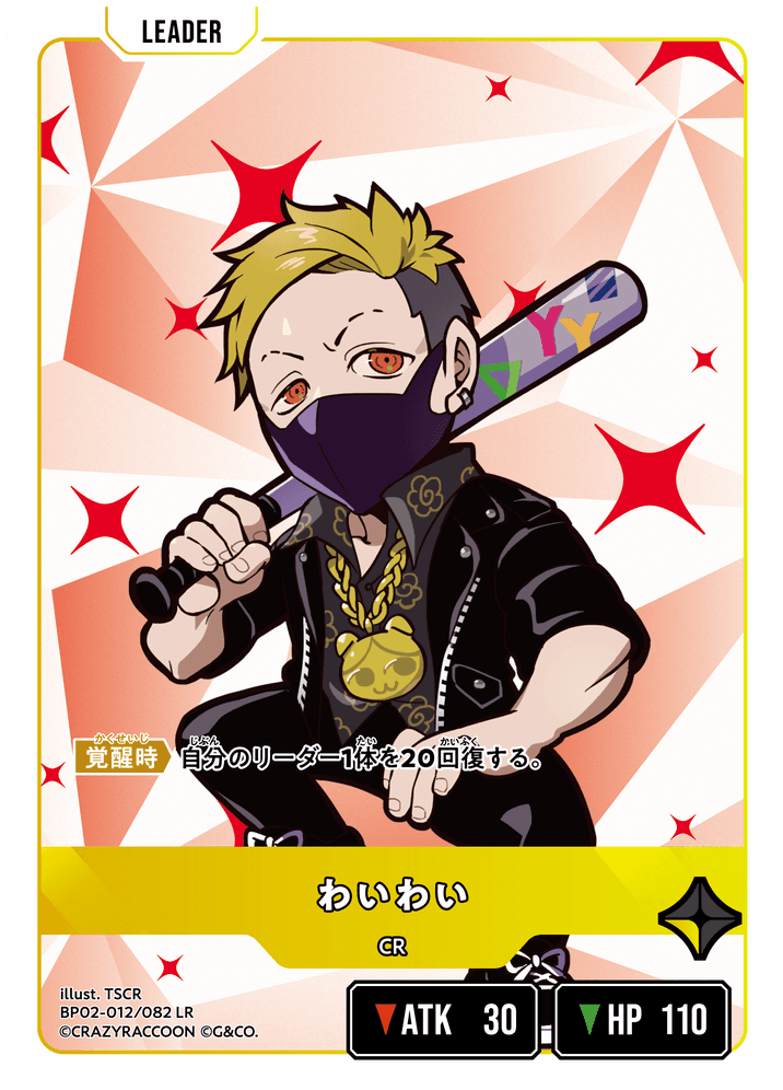 [BP02-012]わいわい[LR][黄][リーダー]