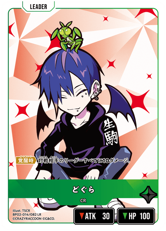 [BP02-014]どぐら[LR][緑][リーダー]