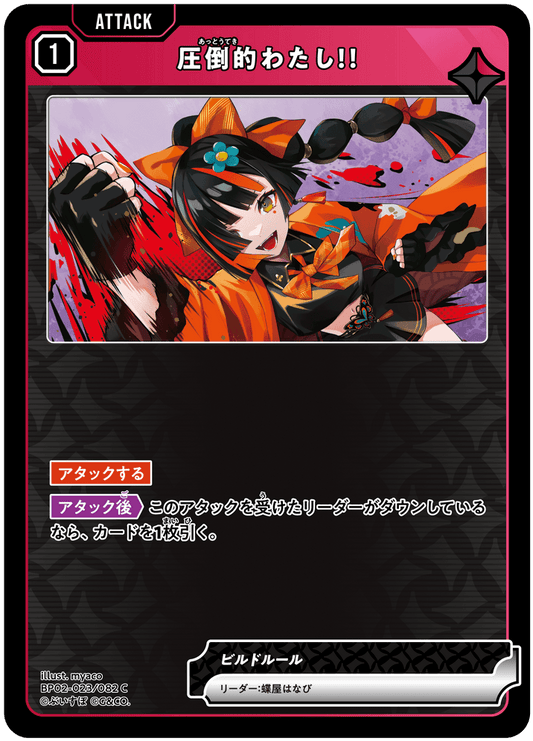 [BP02-023]圧倒的わたし！！[C][赤][アタック]