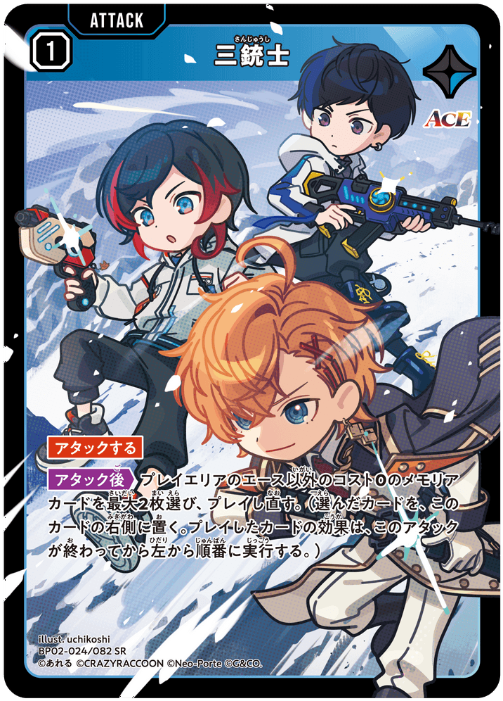 [BP02-024]三銃士[SR][青][アタック]