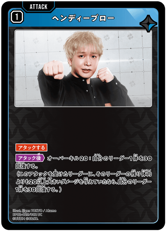 [BP02-025]ヘンディーブロー[UC][青][アタック]
