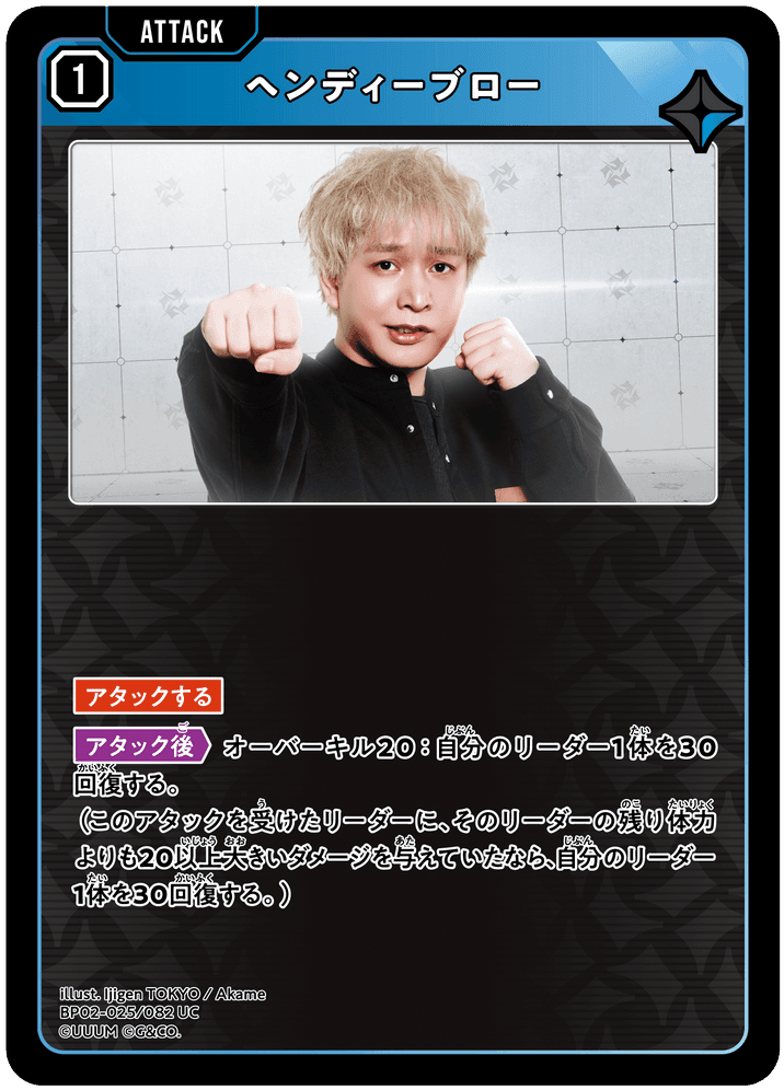 [BP02-025]ヘンディーブロー[UC][青][アタック]