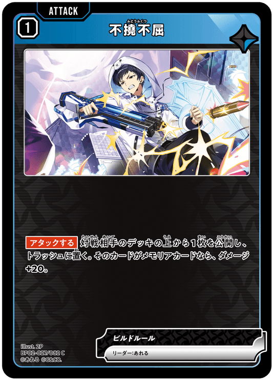 [BP02-027]不撓不屈[C][青][アタック]
