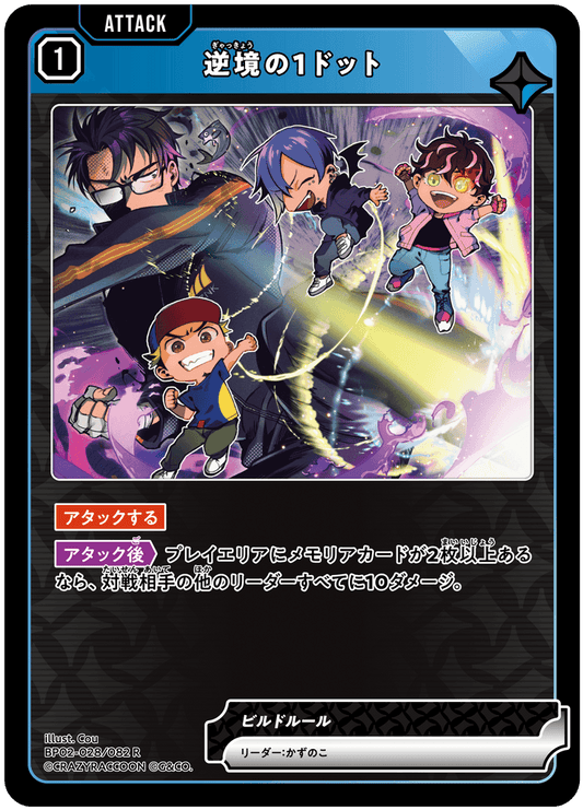 [BP02-028]逆境の1ドット[R][青][アタック]