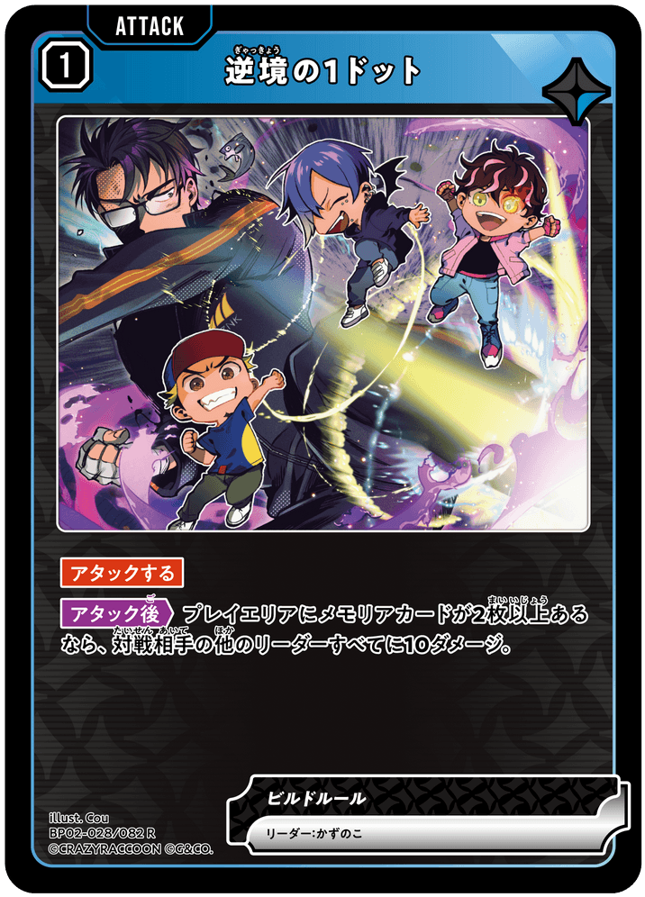 [BP02-028]逆境の1ドット[R][青][アタック]