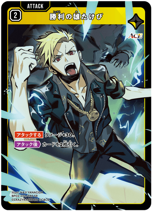 [BP02-031]勝利の雄たけび[SR][黄][アタック]