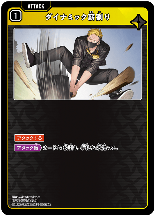 [BP02-033]ダイナミック薪割り[C][黄][アタック]