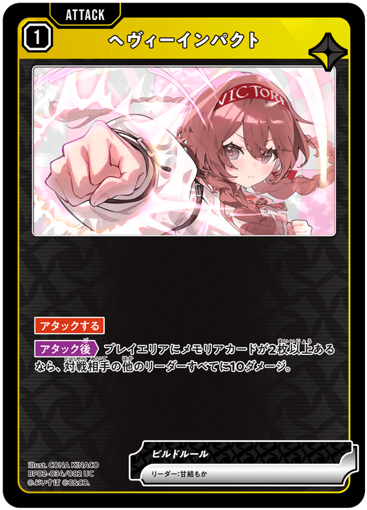 [BP02-034]ヘヴィーインパクト[UC][黄][アタック]