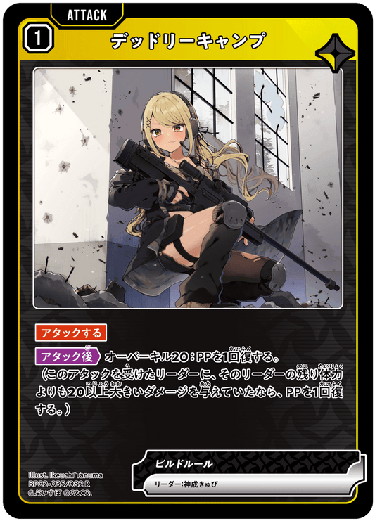 [BP02-035]デッドリーキャンプ[R][黄][アタック]