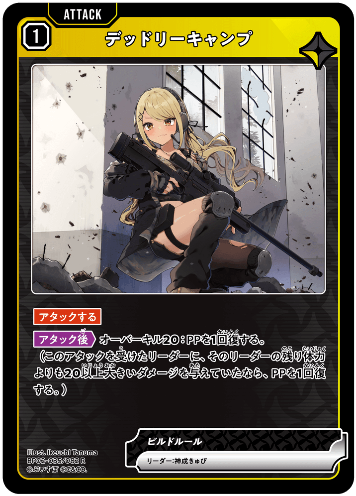 [BP02-035]デッドリーキャンプ[R][黄][アタック]