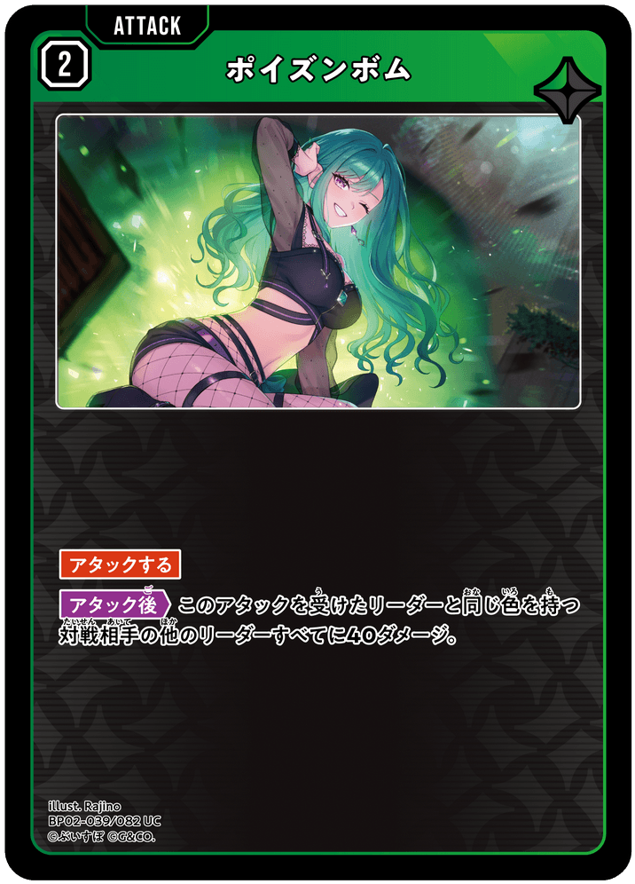 [BP02-039]ポイズンボム[UC][緑][アタック]