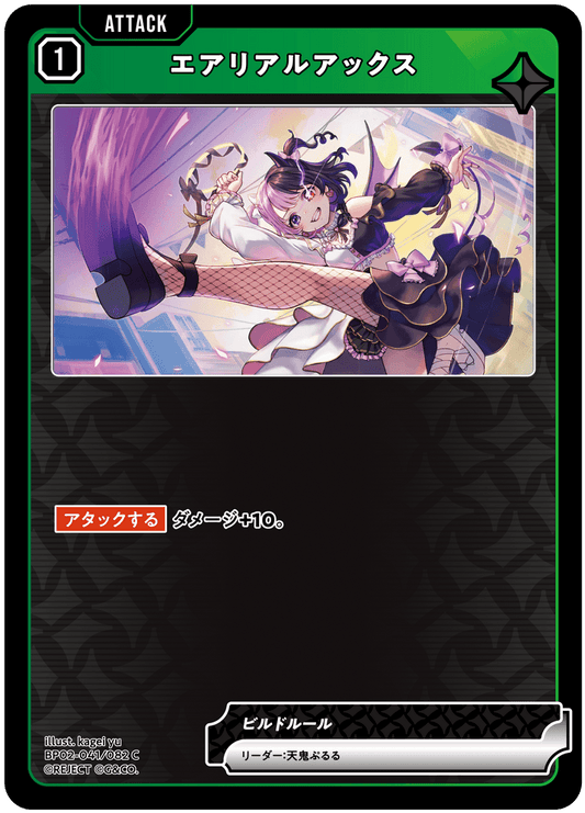 [BP02-041]エアリアルアックス[C][緑][アタック]