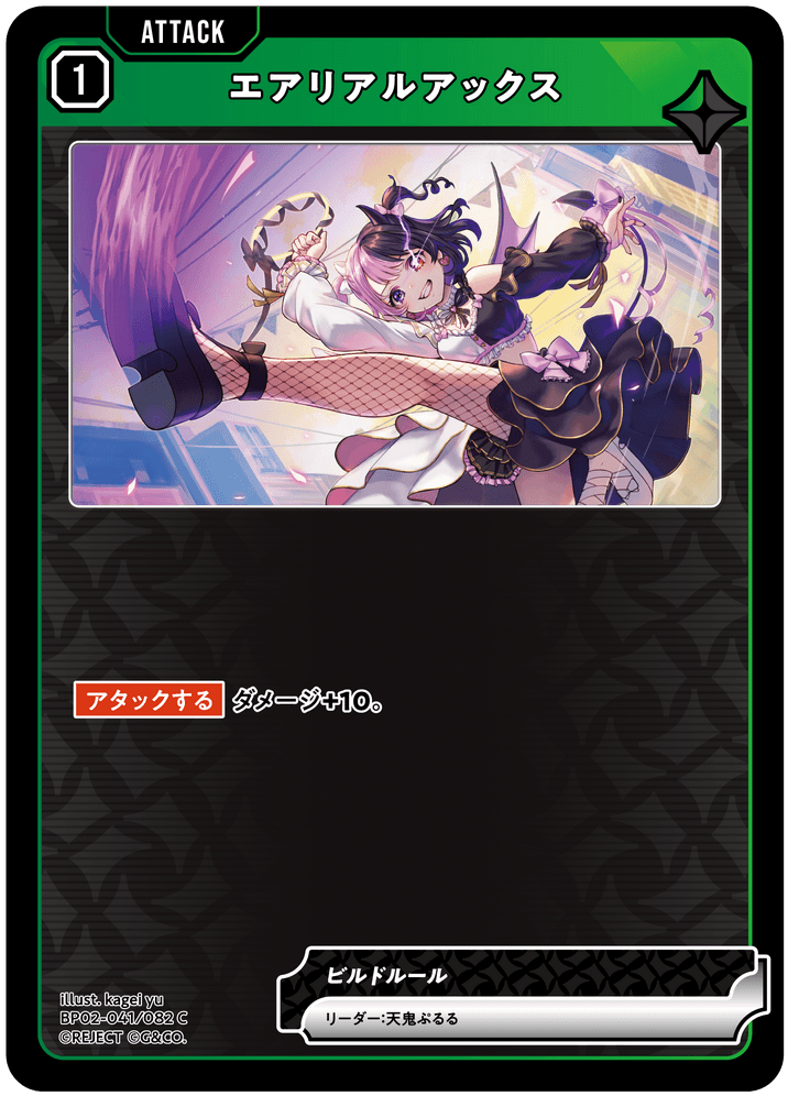 [BP02-041]エアリアルアックス[C][緑][アタック]