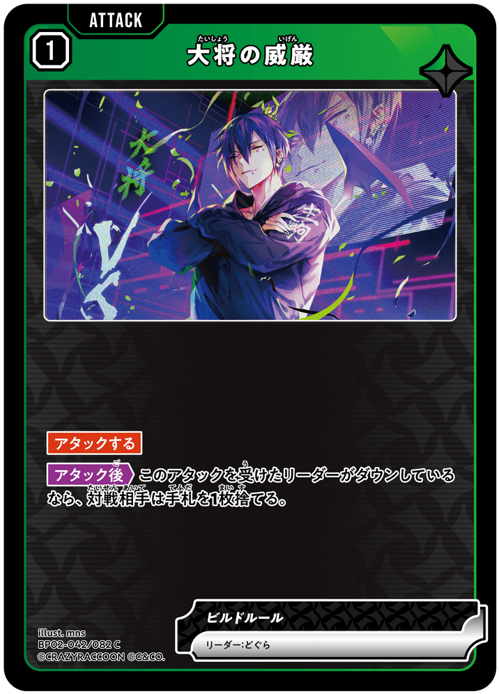 [BP02-042]大将の威厳[C][緑][アタック]