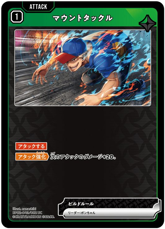 [BP02-043]マウントタックル[UC][緑][アタック]