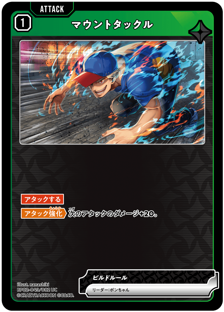 [BP02-043]マウントタックル[UC][緑][アタック]