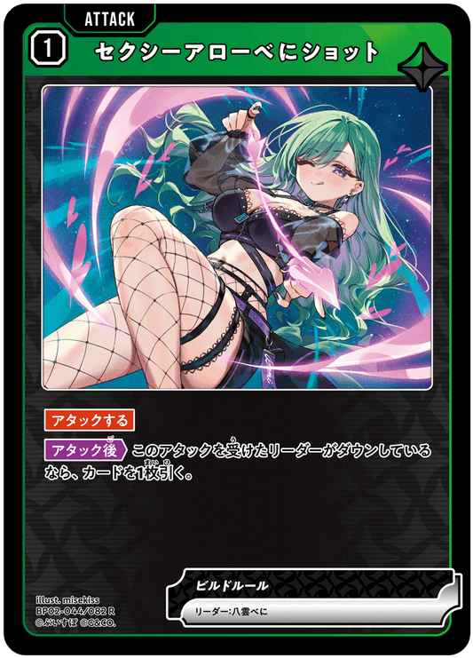 [BP02-044]セクシーアローべにショット[R][緑][アタック]