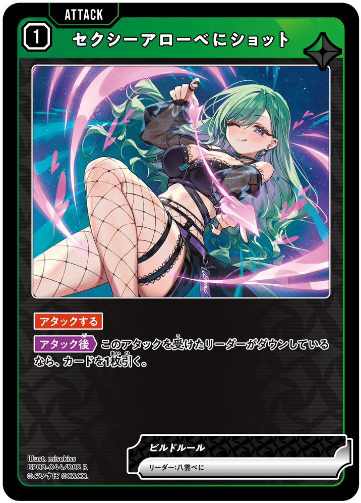 [BP02-044]セクシーアローべにショット[R][緑][アタック]