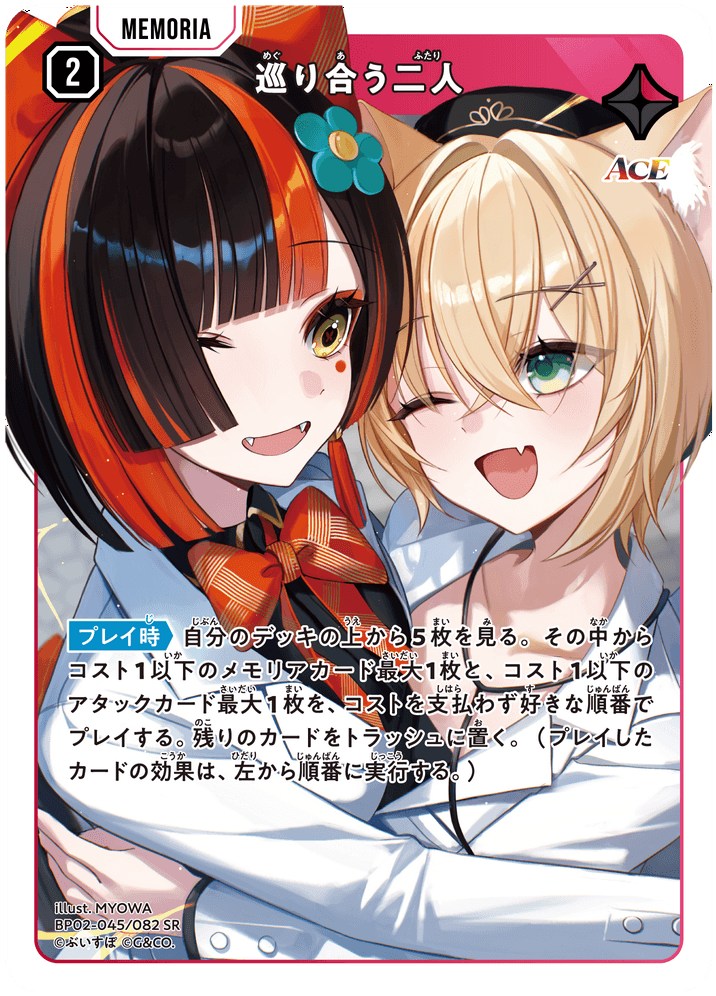 [BP02-045]巡り合う二人[SR][赤][メモリア]