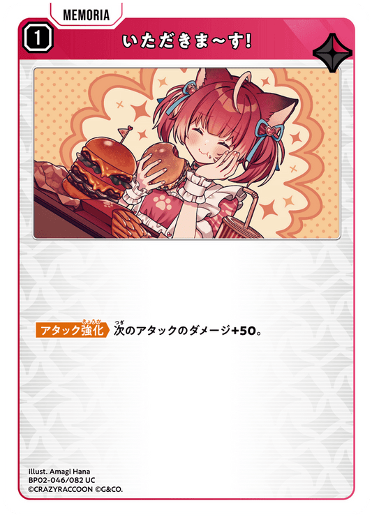 [BP02-046]いただきま～す！[UC][赤][メモリア]