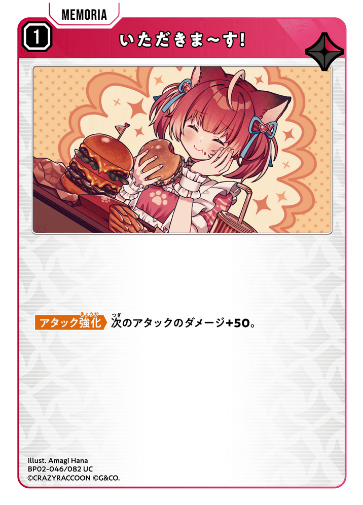 [BP02-046]いただきま～す！[UC][赤][メモリア]