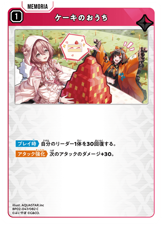 [BP02-047]ケーキのおうち[C][赤][メモリア]