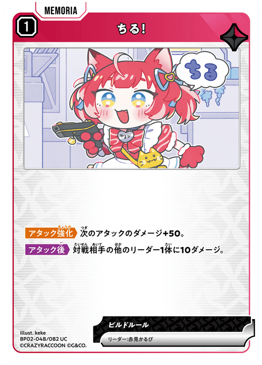 [BP02-048]ちる！[UC][赤][メモリア]