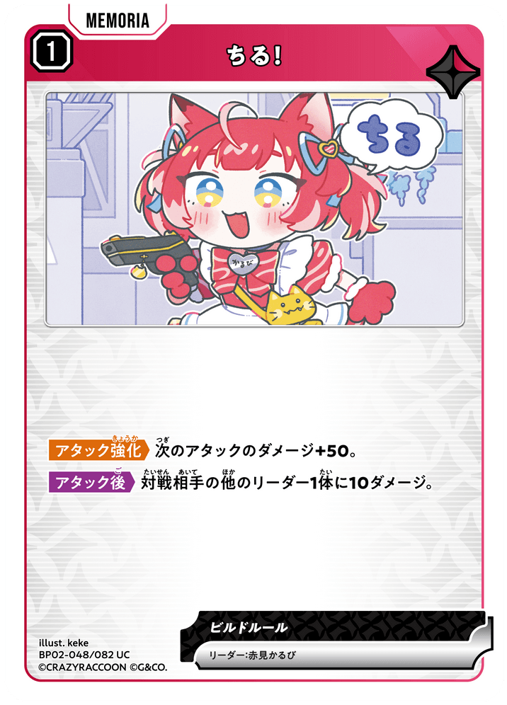 [BP02-048]ちる！[UC][赤][メモリア]