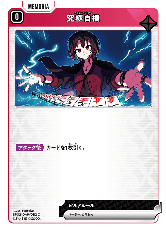 [BP02-049]究極自摸[C][赤][メモリア]