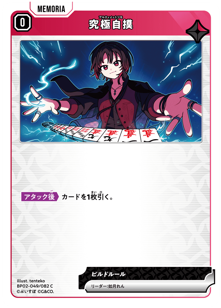 [BP02-049]究極自摸[C][赤][メモリア]