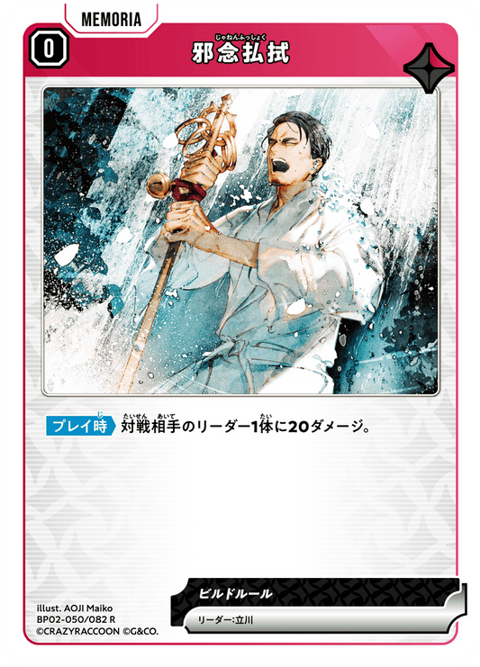 [BP02-050]邪念払拭[R][赤][メモリア]