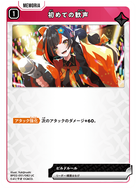 [BP02-051]初めての歓声[UC][赤][メモリア]