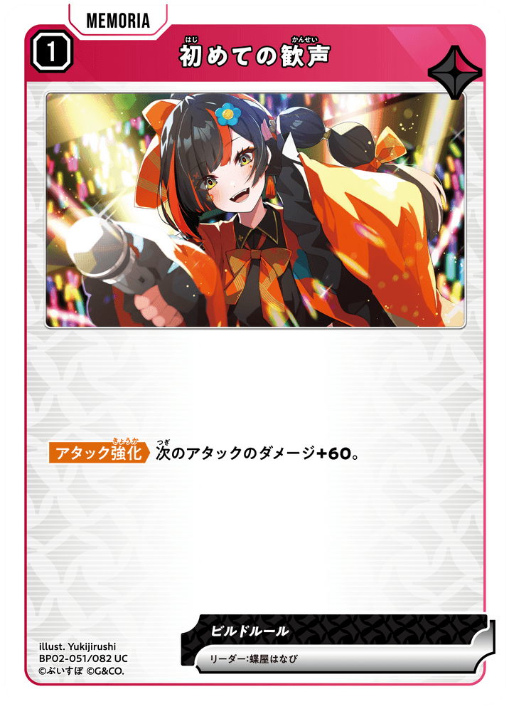 [BP02-051]初めての歓声[UC][赤][メモリア]