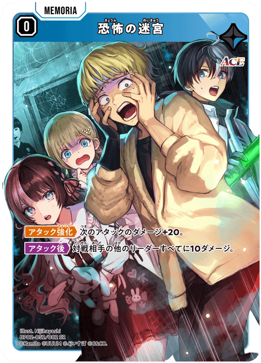 [BP02-052]恐怖の迷宮[SR][青][メモリア]