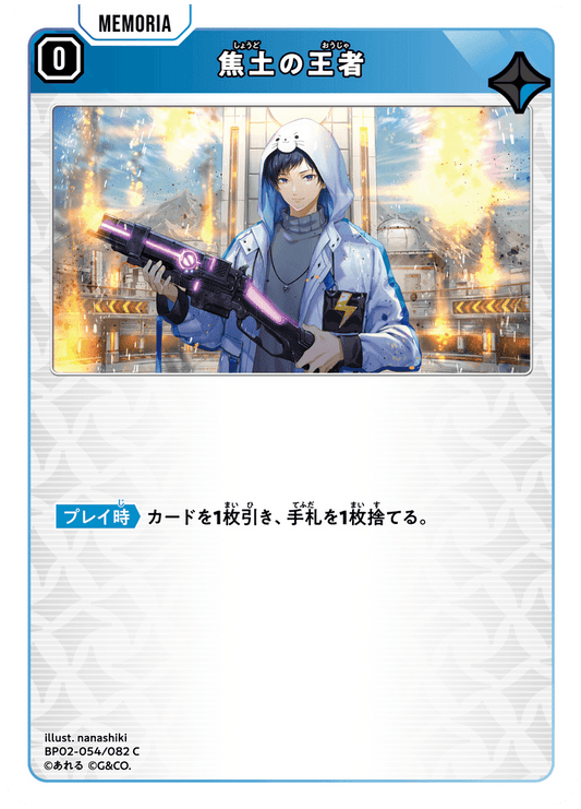 [BP02-054]焦土の王者[C][青][メモリア]