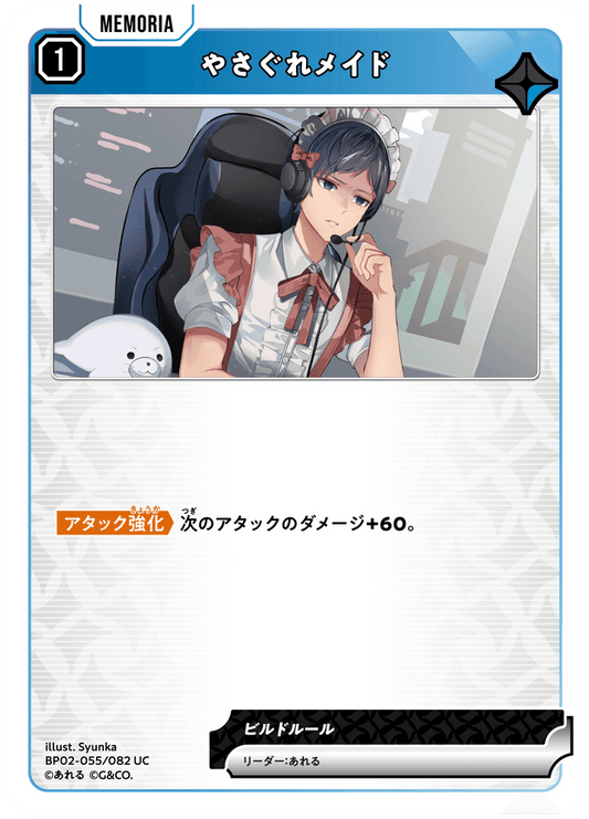 [BP02-055]やさぐれメイド[UC][青][メモリア]