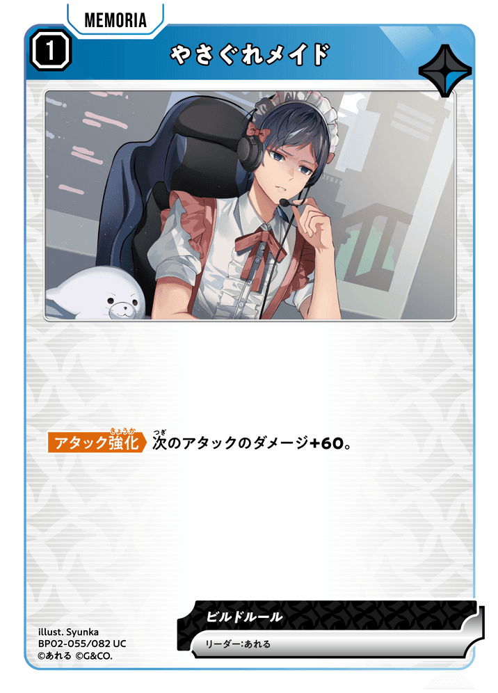 [BP02-055]やさぐれメイド[UC][青][メモリア]