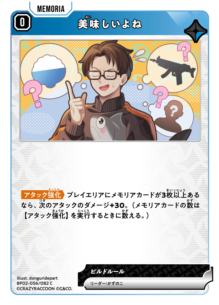 [BP02-056]美味しいよね[C][青][メモリア]